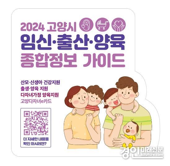 2024년 고양시 임신・출산・양육 종합정보 가이드 홍보물. <사진=고양시>