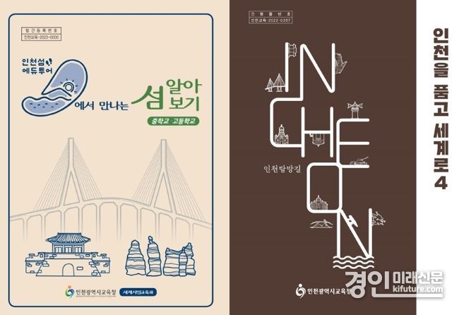 인천광역시교육청, 인천이해교육 활성화 영상·활용가이드 표지. <사진=인천시교육청>