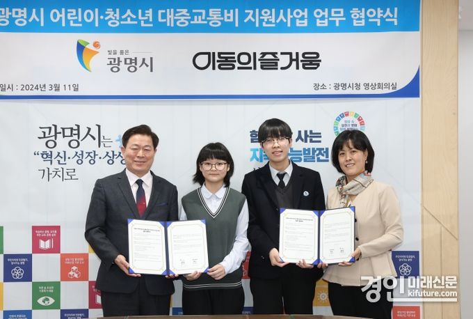 광명시는 ㈜이동의즐거움과 어린이‧청소년 대중교통비 지원 사업 추진을 위한 업무협약을 체결하고 관계자들이 기념촬영을 하고 있다. <사진=광명시>