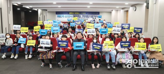 광명시는 지난 9일 광명평생학습원 대강당에서 ‘제2기 광명시 꿈꾸는 어린이 기자단’ 발대식을 개최하고 기념촬영을 하고 있다. <사진=광명시>