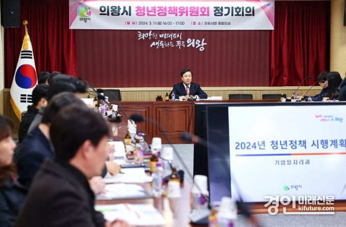 의왕시가 2024년 청년정책위원회 정기회의를 개최하고 있다. <사진=의왕시>