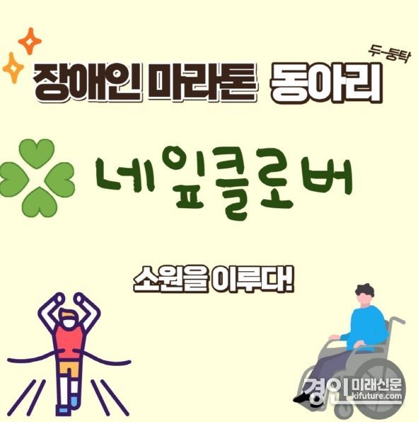 평택시, 장애인 마라톤 동아리 '네잎클로버' 참여자 모집 홍보물. <사진=평택시>