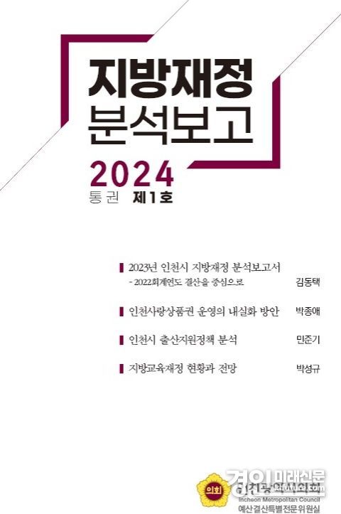 지방재정 분석보고서. <사진=인천시의회>