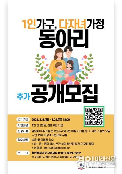 평택시, ‘1인 가구 및 다자녀 가정 대상 동아리’ 추가모집 안내문. <사진=평택시>
