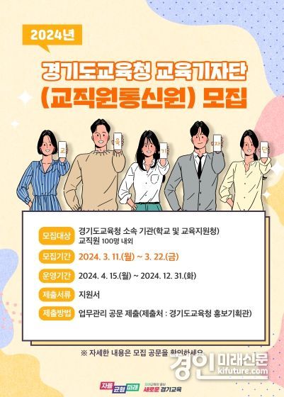 2024 경기도교육청 교육기자단 모집 홍보물. <사진=경기도교육청>