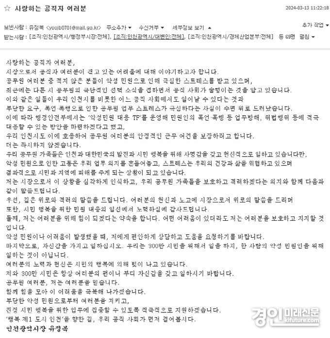 유정복시장 메일 전문. <사진=인천시의회>