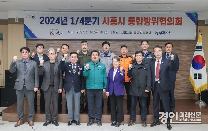 시흥시가 .2024년 통합방위협의회를 개최하고 기념촬영을 하고 있다. <사진=시흥시>