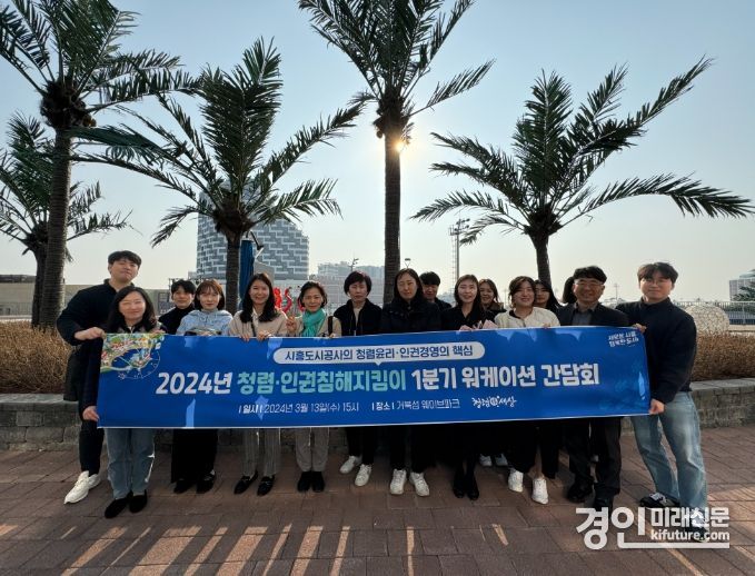 시흥도시공사가 청렴·인권침해 지킴이 워케이션 간담회를 개최하고 기념촬영을 하고 있다. <사진=시흥도시공사>