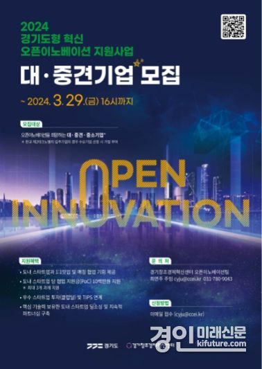 경기도, ‘경기도형 혁신 오픈이노베이션 지원’ 사업 홍보물. <사진=경기도>