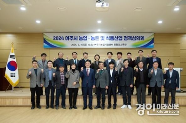 여주시가 2024년 농업·농촌 및 식품산업 정책심의회를 개최하고 기념촬영을 하고 있다. <사진=여주시>