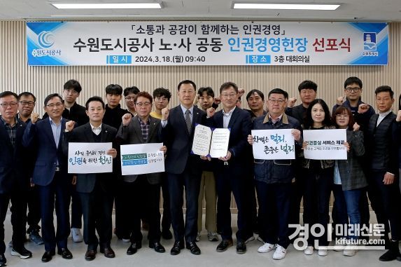 수원도시공사가 노·사 공동 인권경영헌장을 선포하고 기념촬영을 하고 있다. <사진=수원도시공사>