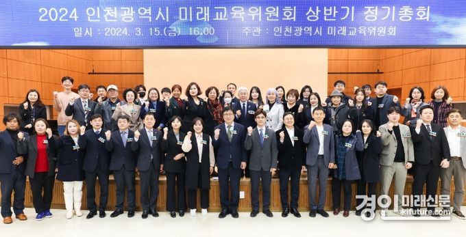인천시미래교육위원회 3기 상반기 정기총회를개최하고 기념촬영을 하고 있다. <사진=인천시교육청>