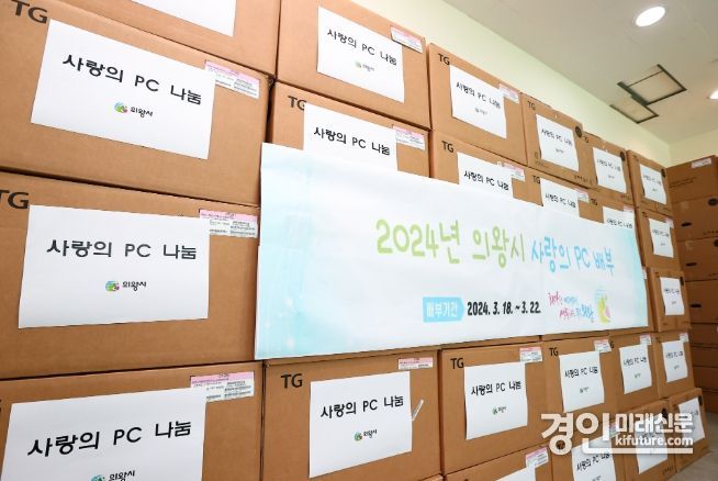2024년 상반기 사랑의 PC 모습. <사진=의왕시>