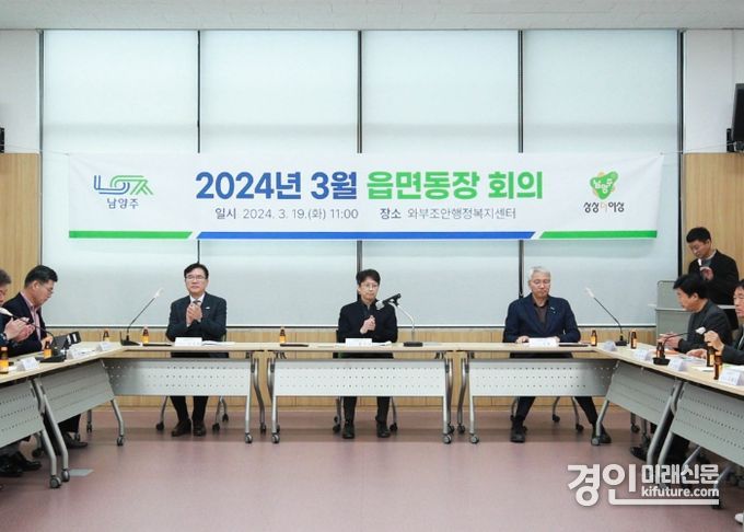 남양주시가 읍면동장 회의를 개최하고 있다. <사진=남양주시>