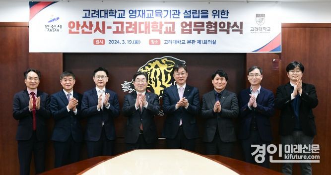 안산시가 고려대 영재교육원 유치 MOU를 체결하고 관계자들이 기념촬영을 하고 있다. <사진=안산시>
