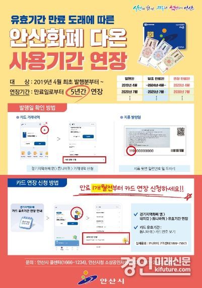 안산화폐 다온 사용기간 연장 안내문. <사진=안산시>