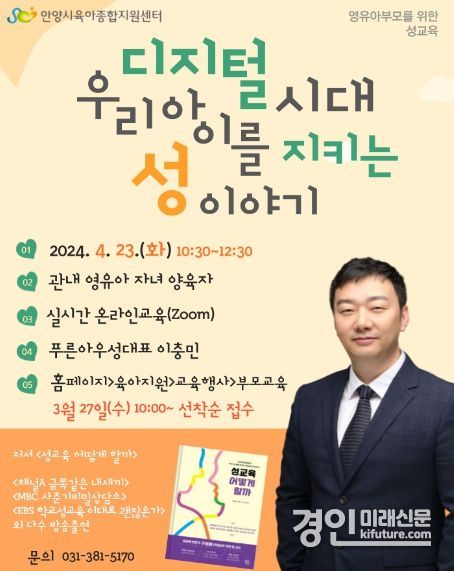 '디지털 시대 우리 아이를 지키는 성이야기' 홍보물. <사진=안양시>