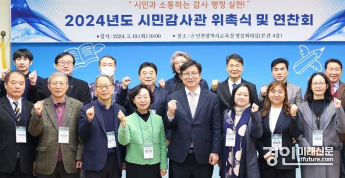 인천시요귝청이 2024 시민감사관을 위촉하고 기념촬영을 하고 있다. <사진=인천시교육청>