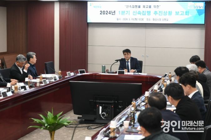화성시가 2024년도1분기 신속집행 추진상황 보고회를 개최하고 있다. <사진=화성시>