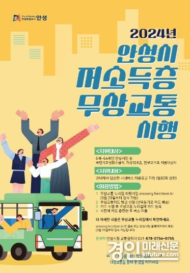 안성시 저소득층 무상교통 안내문. <사진=안성시>