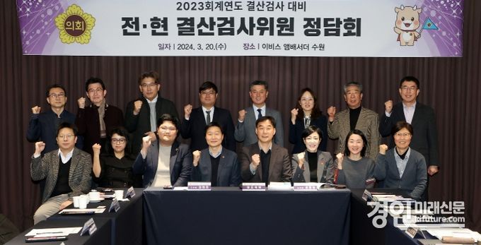 경기도의회 2023회계연도 결산검사위원이 기념촬영을 하고 있다. <사진=경기도의회>