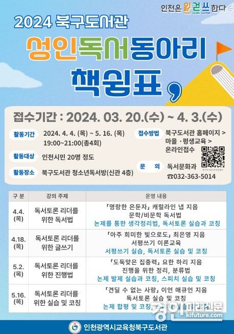 인천광역시교육청북구도서관, 성인독서동아리 '책쉼표' 안내문. <사진=인천시교육청>