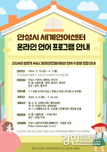 안성시 세계언어센터, 상반기 온라인 언어프로그램 수강생 모집 안내문. <사진=안성시>