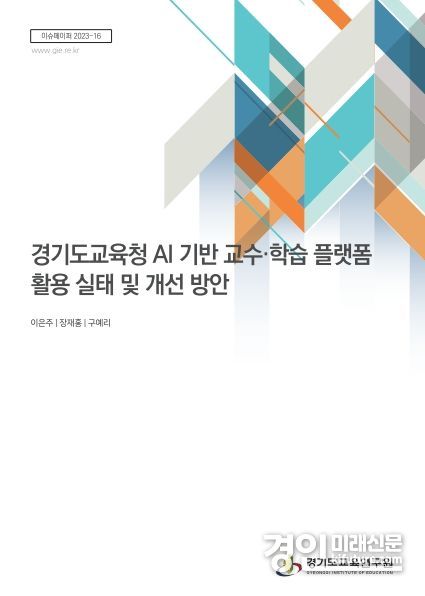 경기도교육청 AI 기반 교수·학습 플랫폼 활용 실태 및 개선 방안 표지.<사진=경기도연구원>