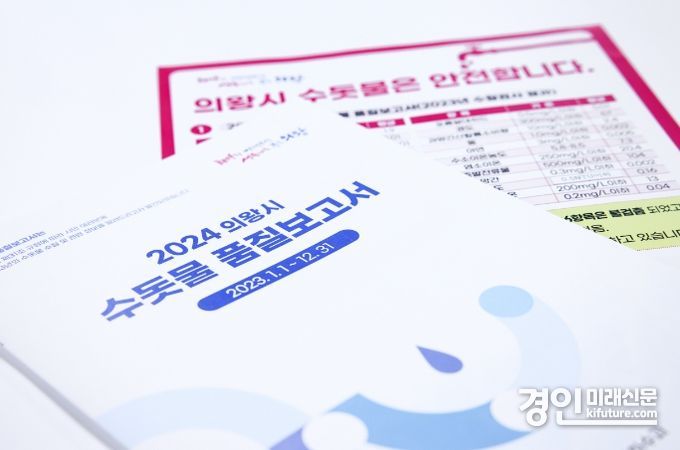 의왕시, 수돗물 품질보고서. <사진=의왕시>