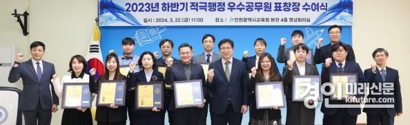 인천광역시교육청이 2023 하반기 적극행정 우수공무원 표창을 수여하고 기념촬영을 하고 있다. <사진=인천시교육청>