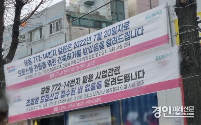 현장에 걸린 경고 현수막 모습. <사진=군포시>