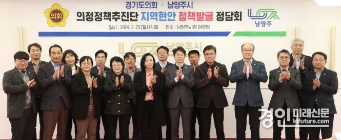 경기도의회가 지역 현안 정책발굴 정담회를 개최하고 기념촬영을 하고 있다. <사진=경기도의회>