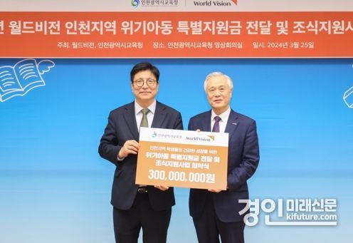 인천광역시교육청이 월드비전 위기 아동 특별지원금을 전달하고 기념촬영을 하고 있다. <사진=인천시교육청>