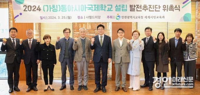 인천광역시교육청이 (가칭)동아시아국제학교 설립 발전추진단을 위촉하고 기념촬영을 하고 있다. <사진=인천시교육청>