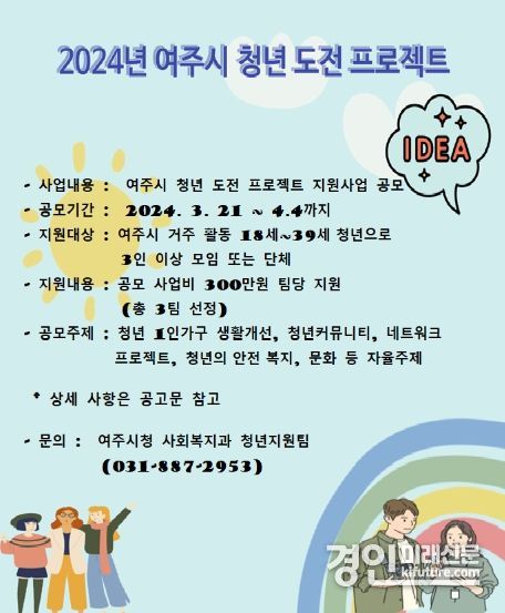청년 도전 프로젝트 안내문. <사진=여주시>