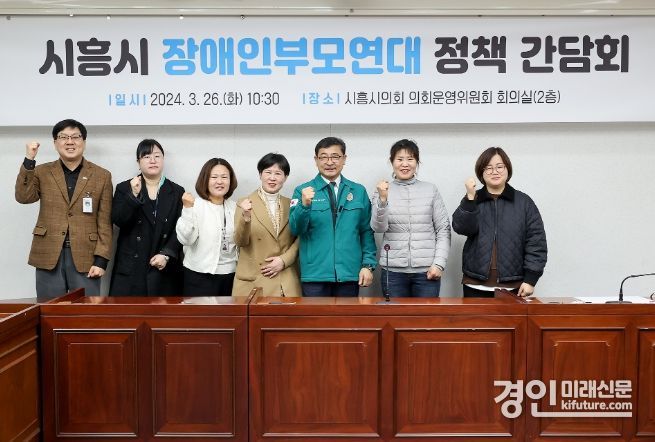 시흥시의회가 발달장애 아동 지원 정책 모색을 위한 간담회를 갖고 관계자들이 기념촬영을 하고 있다. <사진=시흥시>