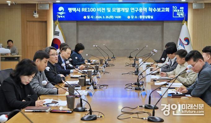 평택시가 RE100 비전 및 모델개발 연구용역 착수 보고회를 개최하고 있다. <사진=평택시>