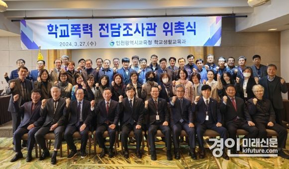 인천광역시교육청이 학교폭력 전담조사관 65명을 추가로 위촉하고 기념촬영을 하고 있다. <사진=인천시교육청>