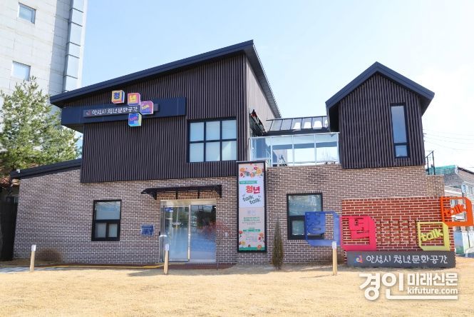 안성시 청년문화공간 전경. <사진=안성시>