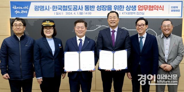 광명시는 1일 오후 KTX광명역 접견실에서 한국철도공사(수도권서부본부)와 ‘동반성장을 위한 상생 업무협약’을 체결하고 기념촬영을 하고 있다. <사진=광명시>