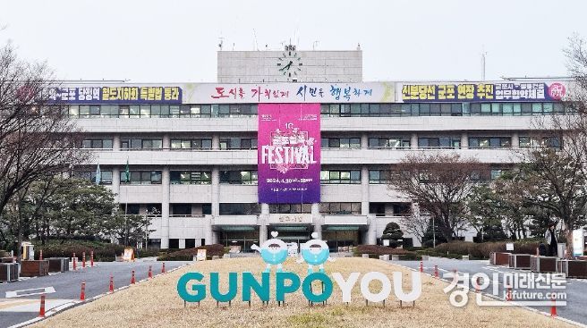군포시청 전경. <사진=군포시>