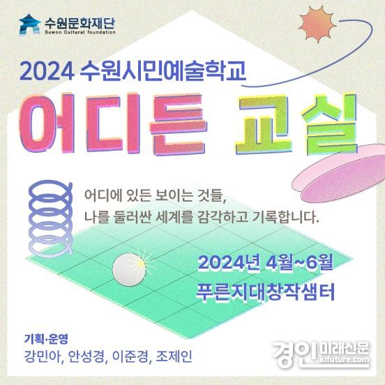 수원시민예술학교 '어디든 교실' 홍보물. <사진=수원문화재단>