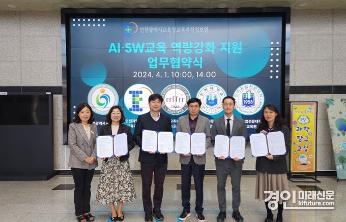 인천광역시교육청교육과학정보원이 인공지능(AI)·소프트웨어(SW)교육 역량 강화 업무 협약식을 맺고 기념촬영을 하고 있다. <사진=인천시교육청>