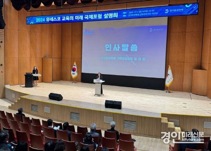 경기도교육청이 ‘2024 유네스코 교육의 미래 국제포럼’ 설명회를 개최하고 있다. <사진=경기도교육청>