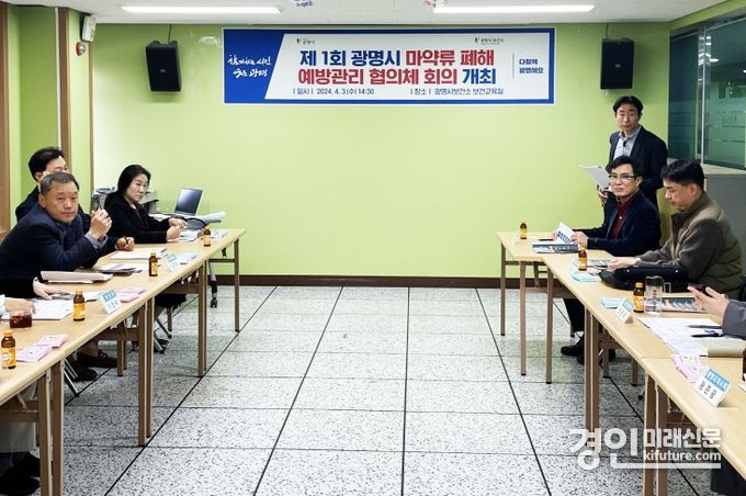 광명시는 3일 광명시보건소에서 ‘제1회 광명시 마약류 폐해 예방관리 협의체’ 회의를 개최하고 있다. <사진=광명시>