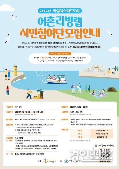 화성시 스마트도시 어촌리빙랩 시민참여단 모집 안내문. <사진=화성시>