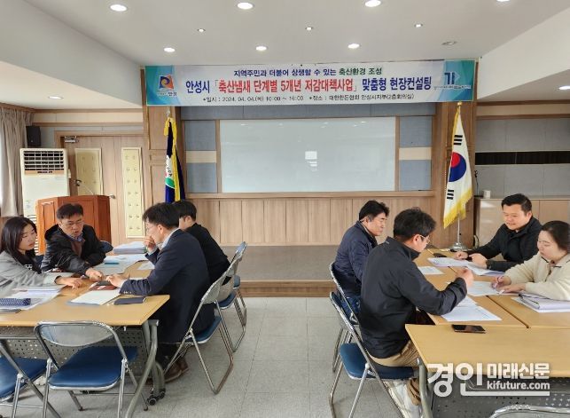 안성시가 축산냄새 5개년 저감대책사업 맞춤형 현장컨설팅을 실시하고 있다. <사진=안성시>