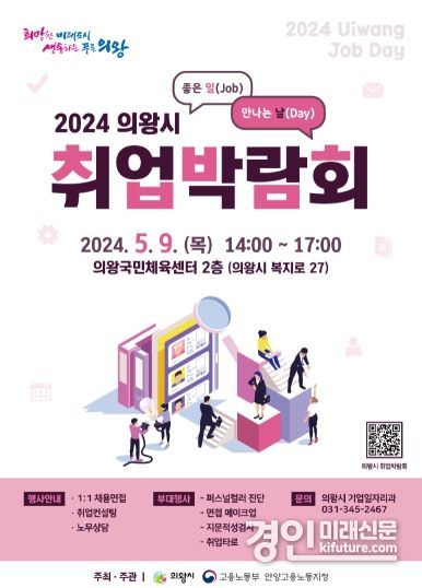 의왕시 취업박람회 홍보물. <사진=의왕시>