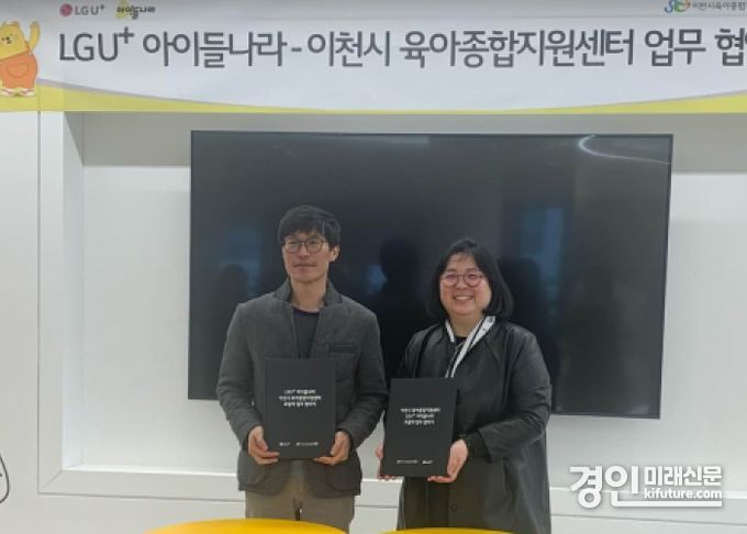 이천시육아종합지원센터와 LGU+가 업무 협약을 맺고 기념촬영을 하고 있다. <사진=인천시>