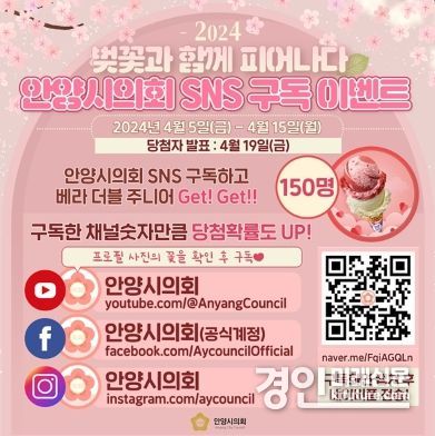 안양시의회 SNS구독 이벤트 홍보물. <사진=안양시의회>
